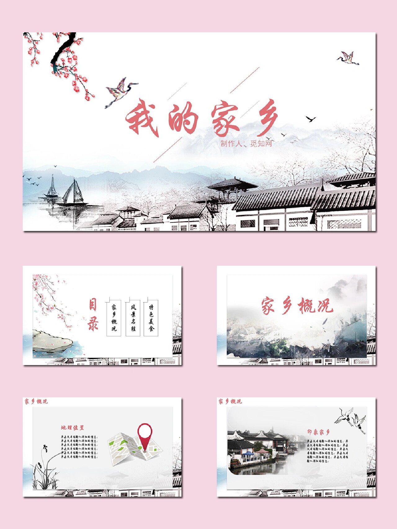 给宝子们分享中国风唯美古典风美丽的家乡我的家乡ppt模板 ppt模板共