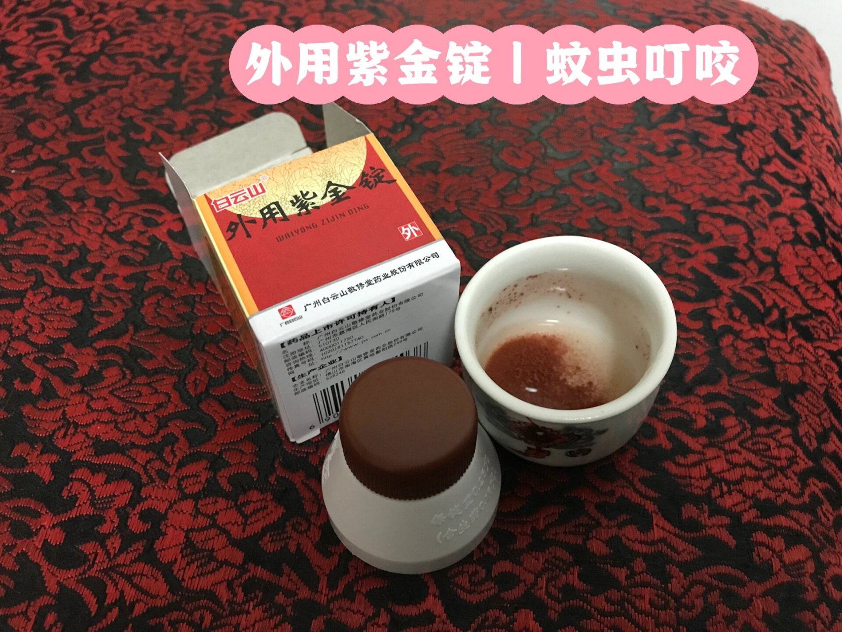 外用紫金锭|蚊虫叮咬