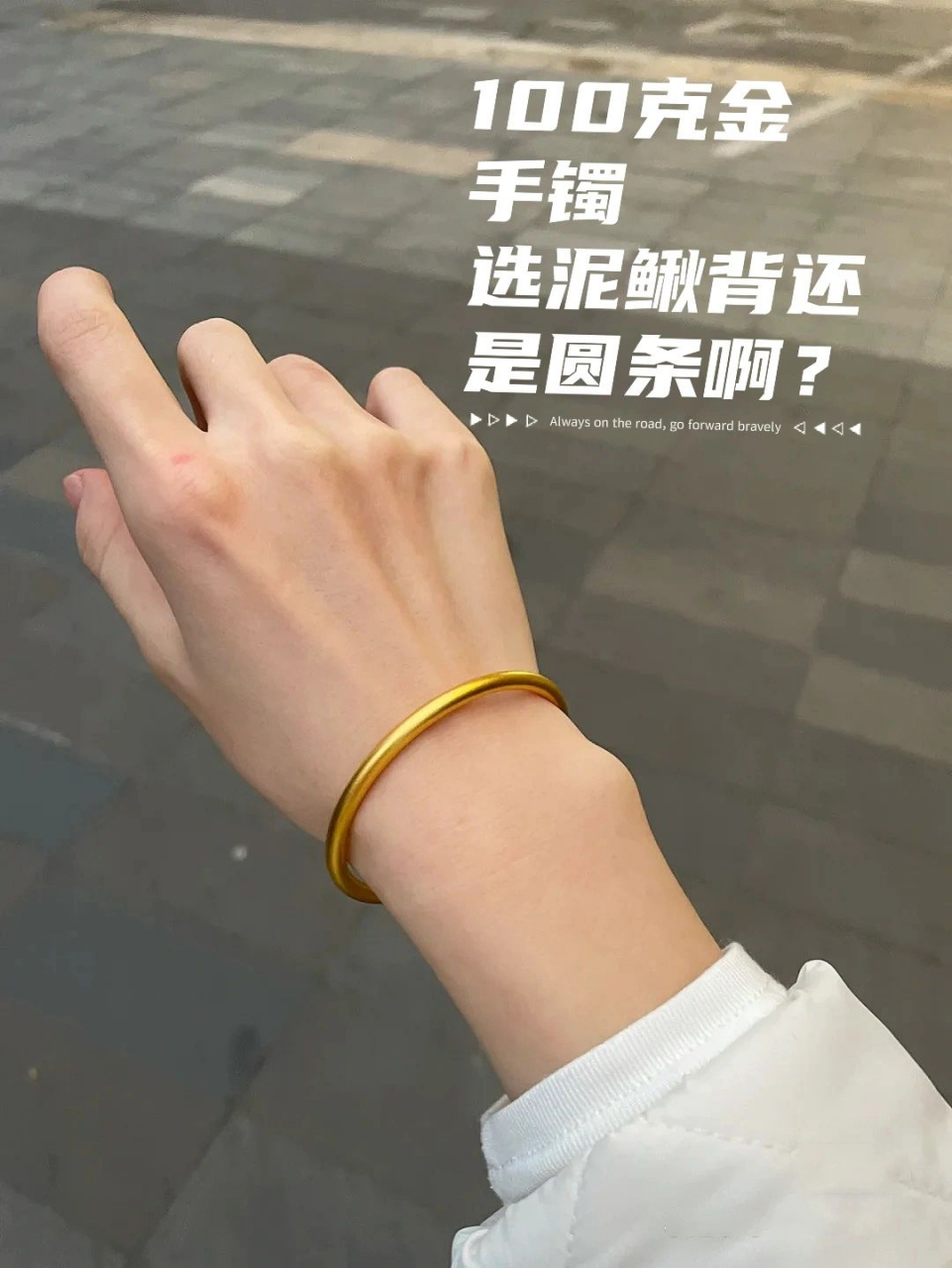 100克金手镯是选泥鳅背还是古法圆条?