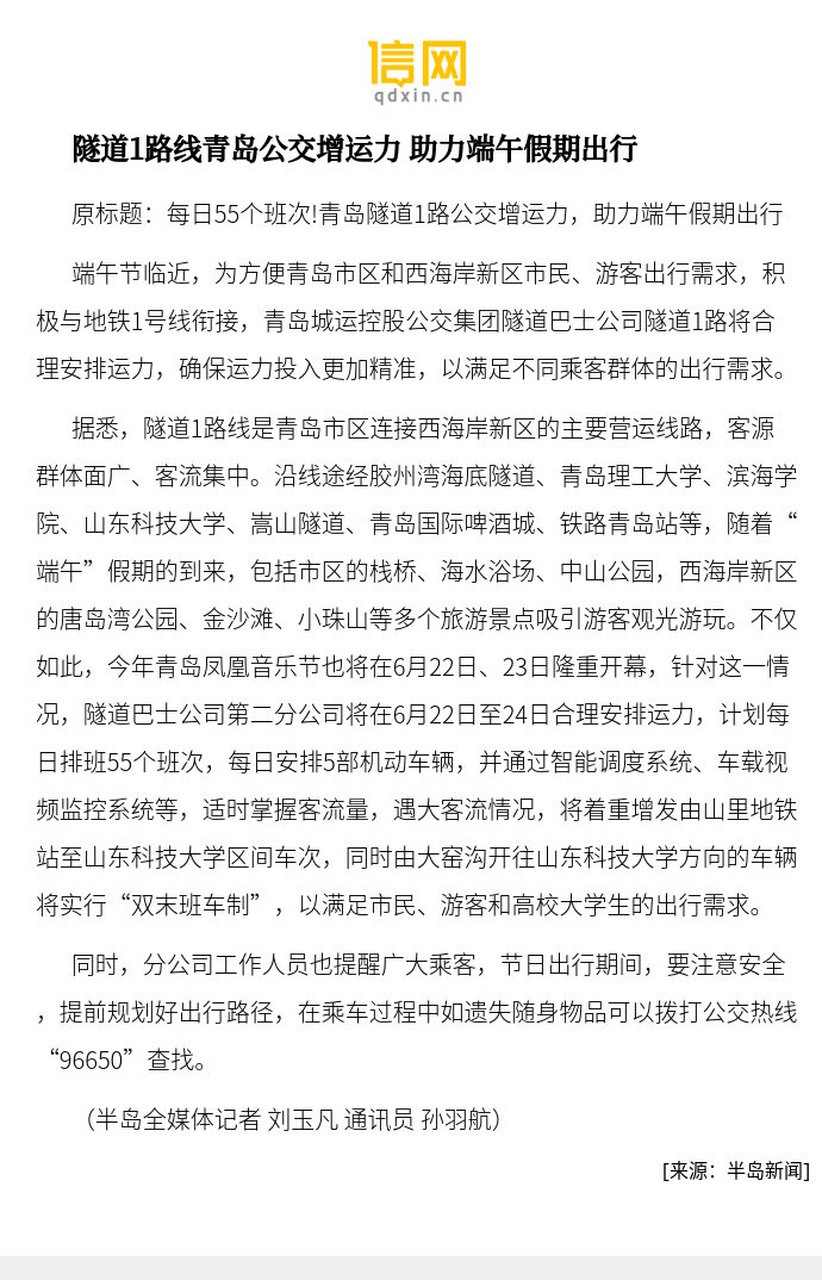 【隧道1路线青岛公交增运力 助力端午假期出行】端午节临近,为方便