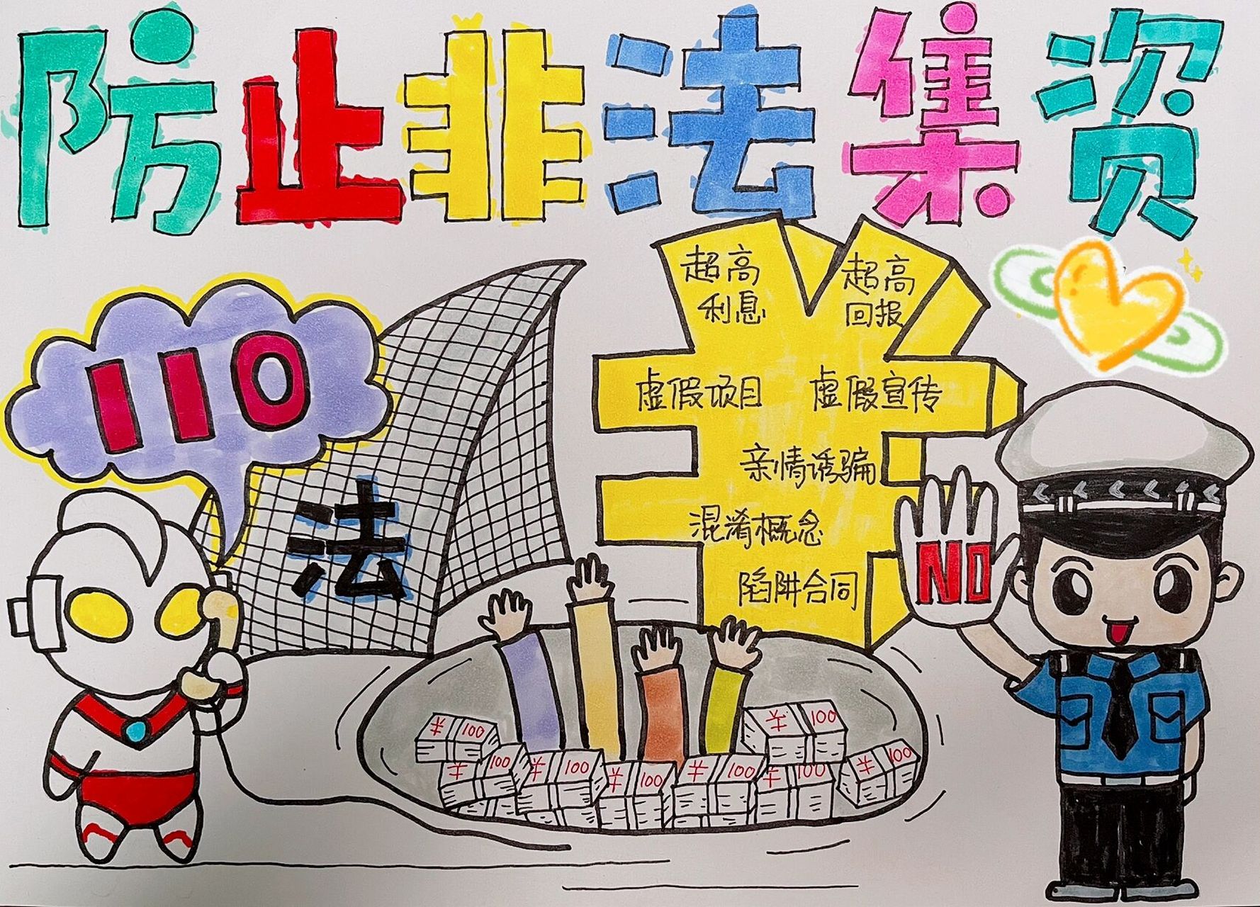 幼儿园防范非法集资手抄报 用尽了全身力气去拼凑