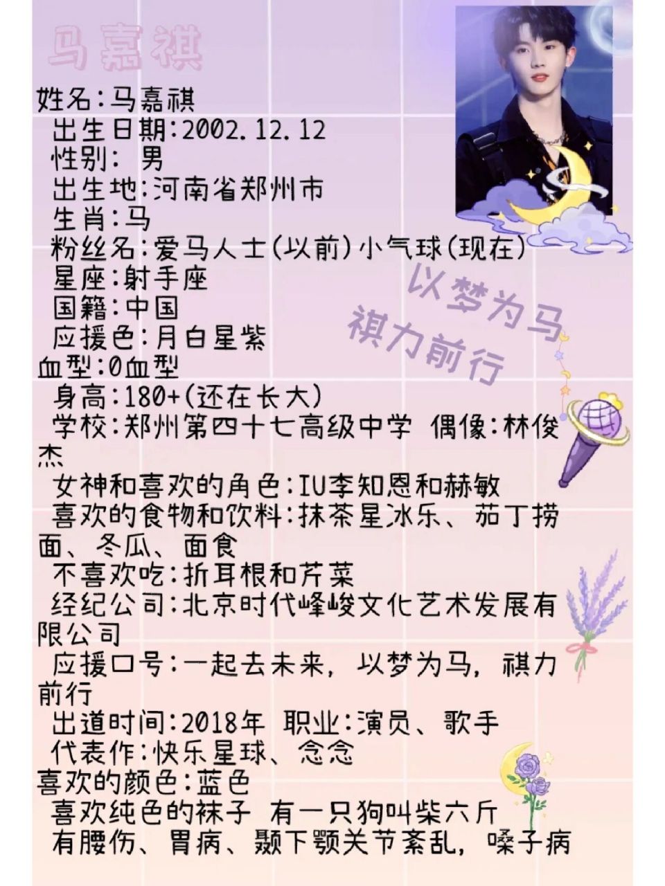 马嘉祺个人资料