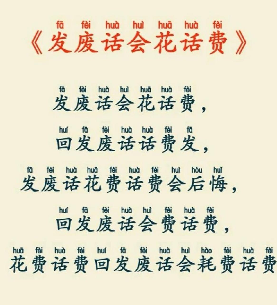 f的绕口令2篇 《发废话会花话费》 发废话会花话费