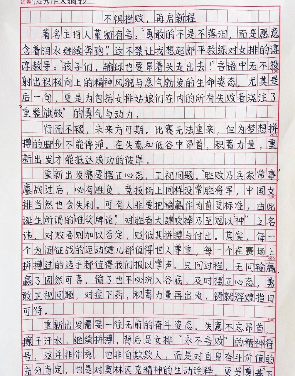 高中生优秀作文摘抄《不为挫败,再启征程》 优秀美文