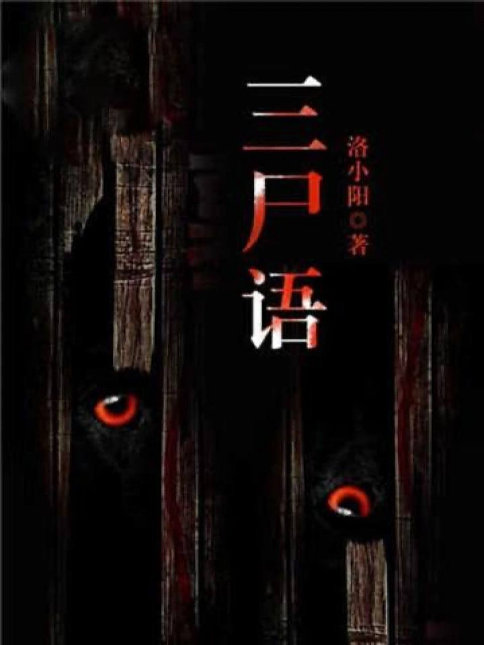 5部恐怖灵异小说75解救书荒 92 《三尸语》洛小阳 | 灵异 讲述的