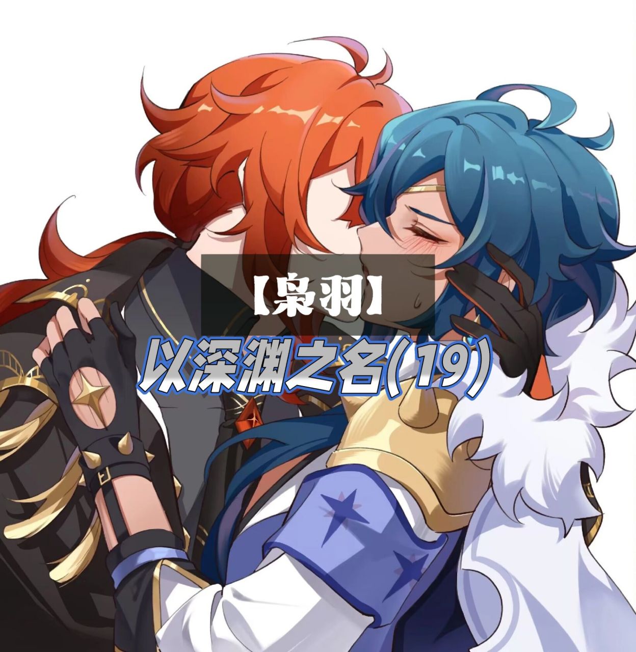 【枭羽】以深渊之名(19) "喂,迪卢克,我是不会屈服在你的淫威…唔