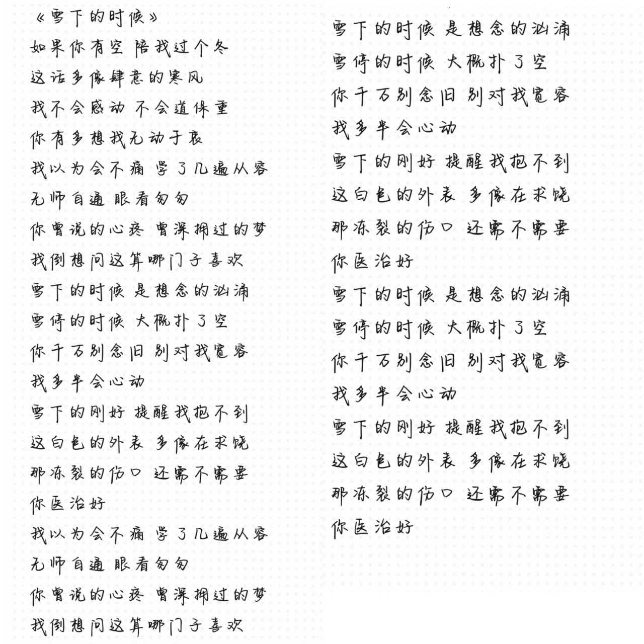 《别怕我伤心》《雪下的时候》完整版歌词 需要自取哦