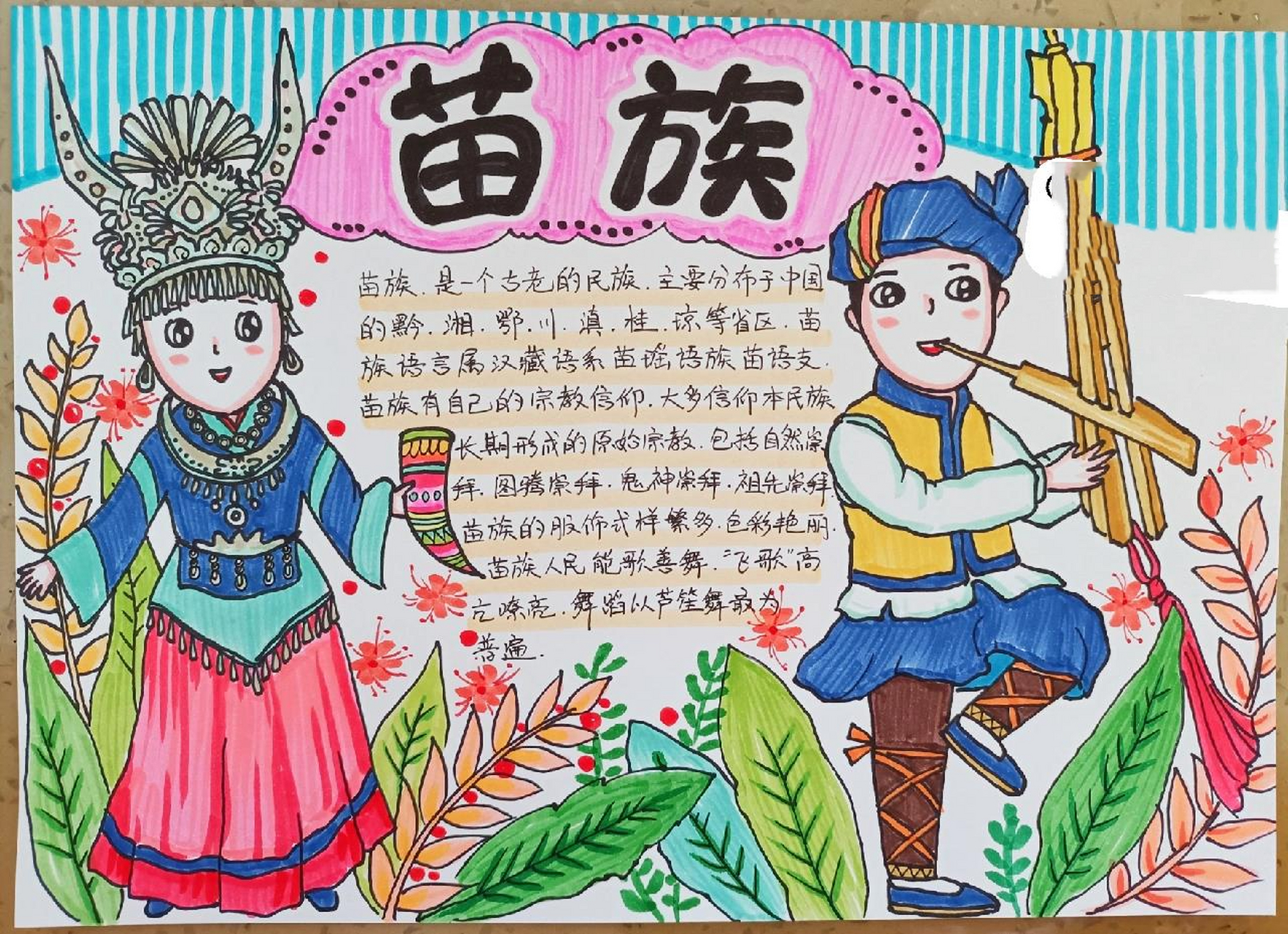 主题小报5(少数民族:苗族) 主题小报5(少数民族:苗族)