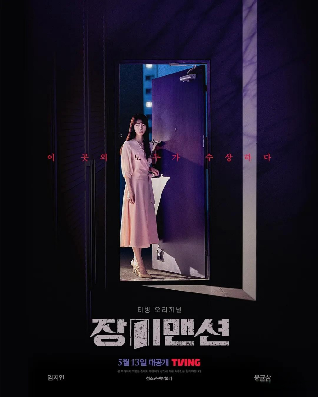 林智妍 ,尹均相 等主演的tving原创新剧《玫瑰公寓 》将于5月13日播出