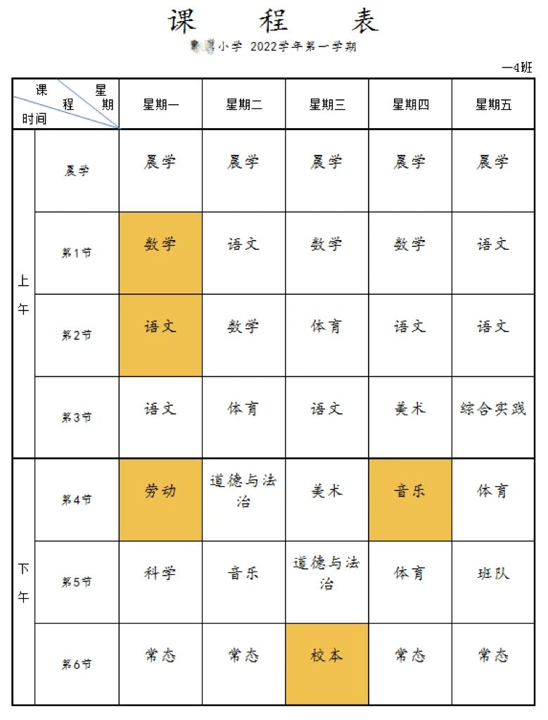 小学一年级课程表