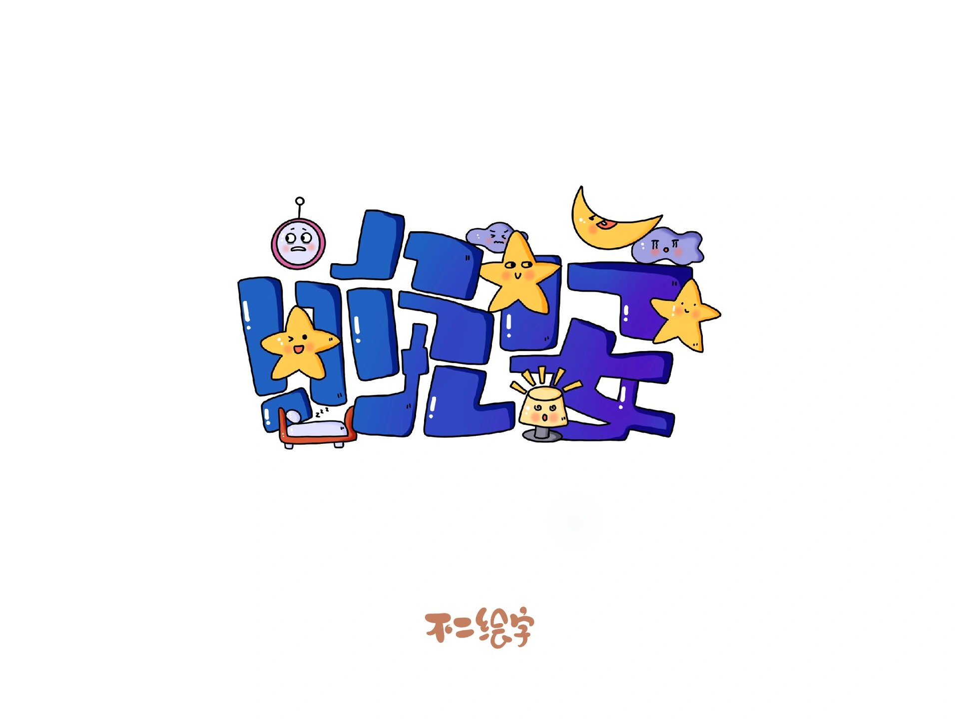 好在有设计|卡通字,字体创意,手帐趣味文字