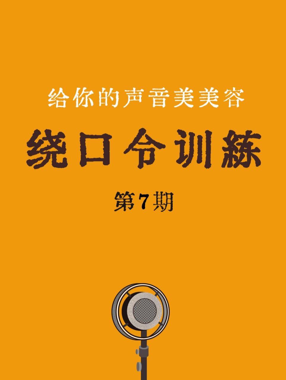 绕口令训练(7)经典口才训练炖冻豆腐 口才训练绕口令, 天天绕一绕