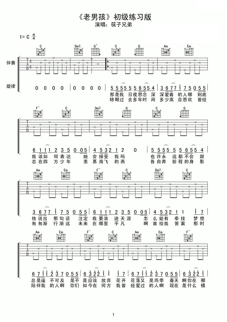 《老男孩》吉他谱弹唱