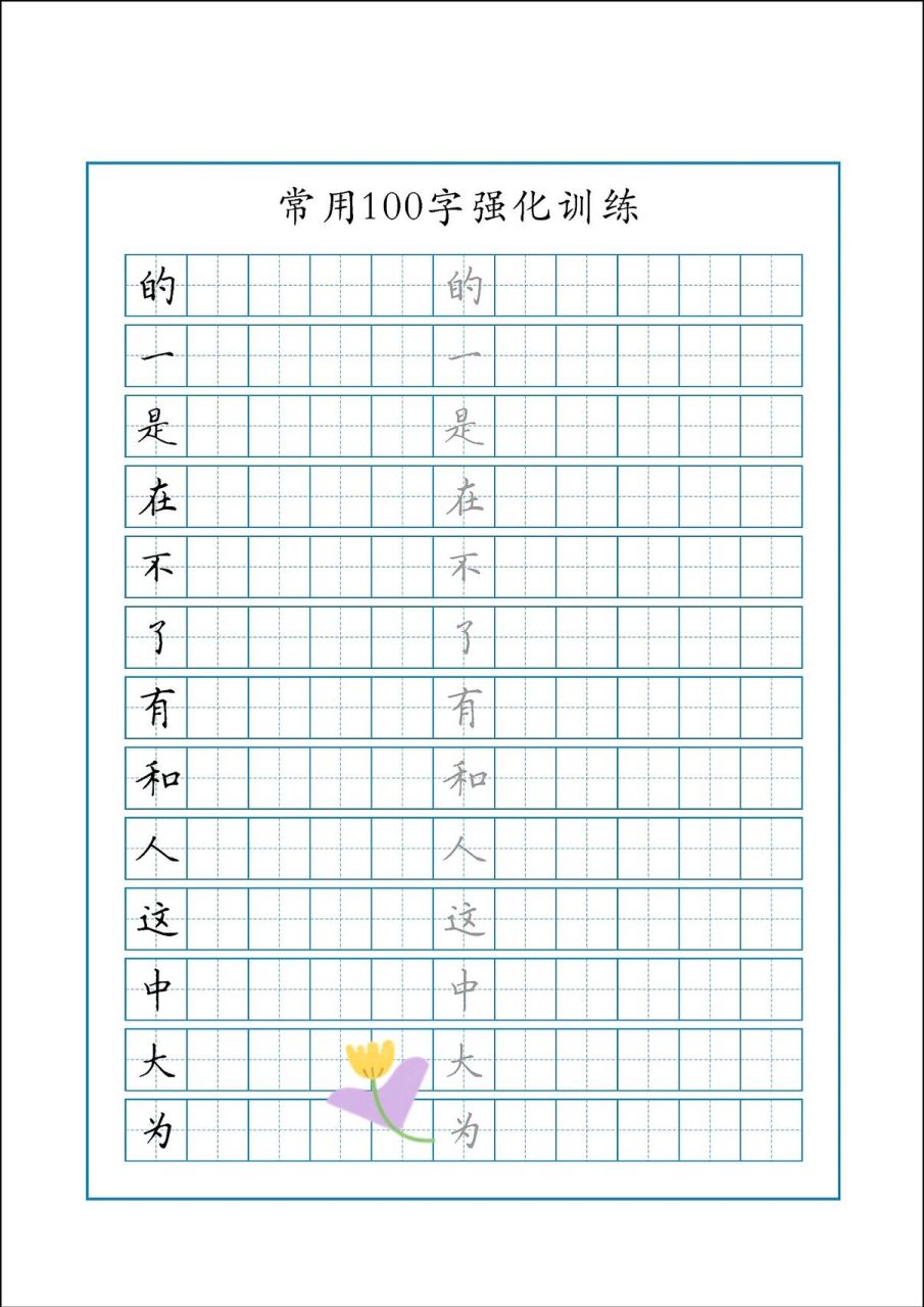 常用100字训练 田字格 小学生必练生字 学完独体字的小朋友就可以练习