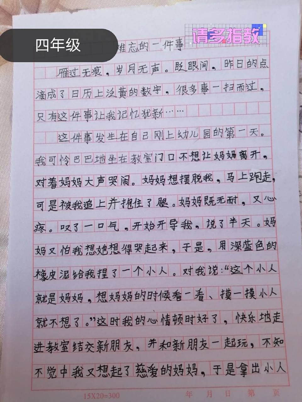 四年级作文.难忘的一件事.