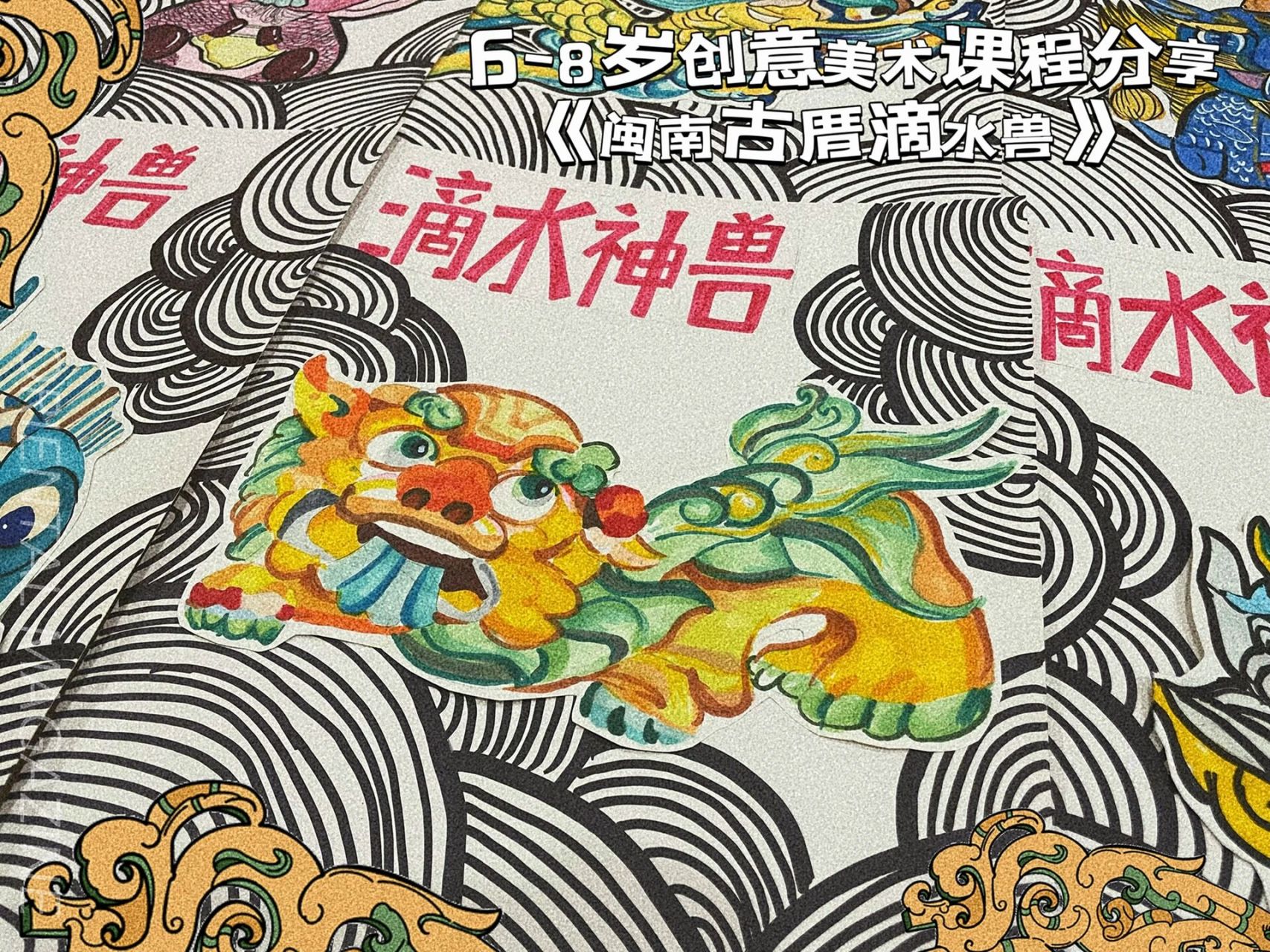 6-8岁创意美术课程分享《闽南古厝-滴水兽》 作品名称:《闽南古厝