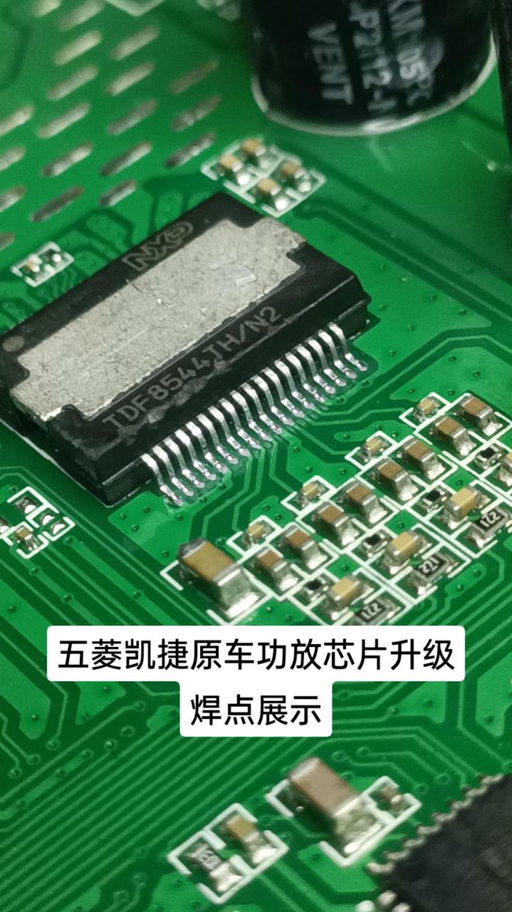 五菱凯捷原车tdf8546功放无损升级,焊点展示.