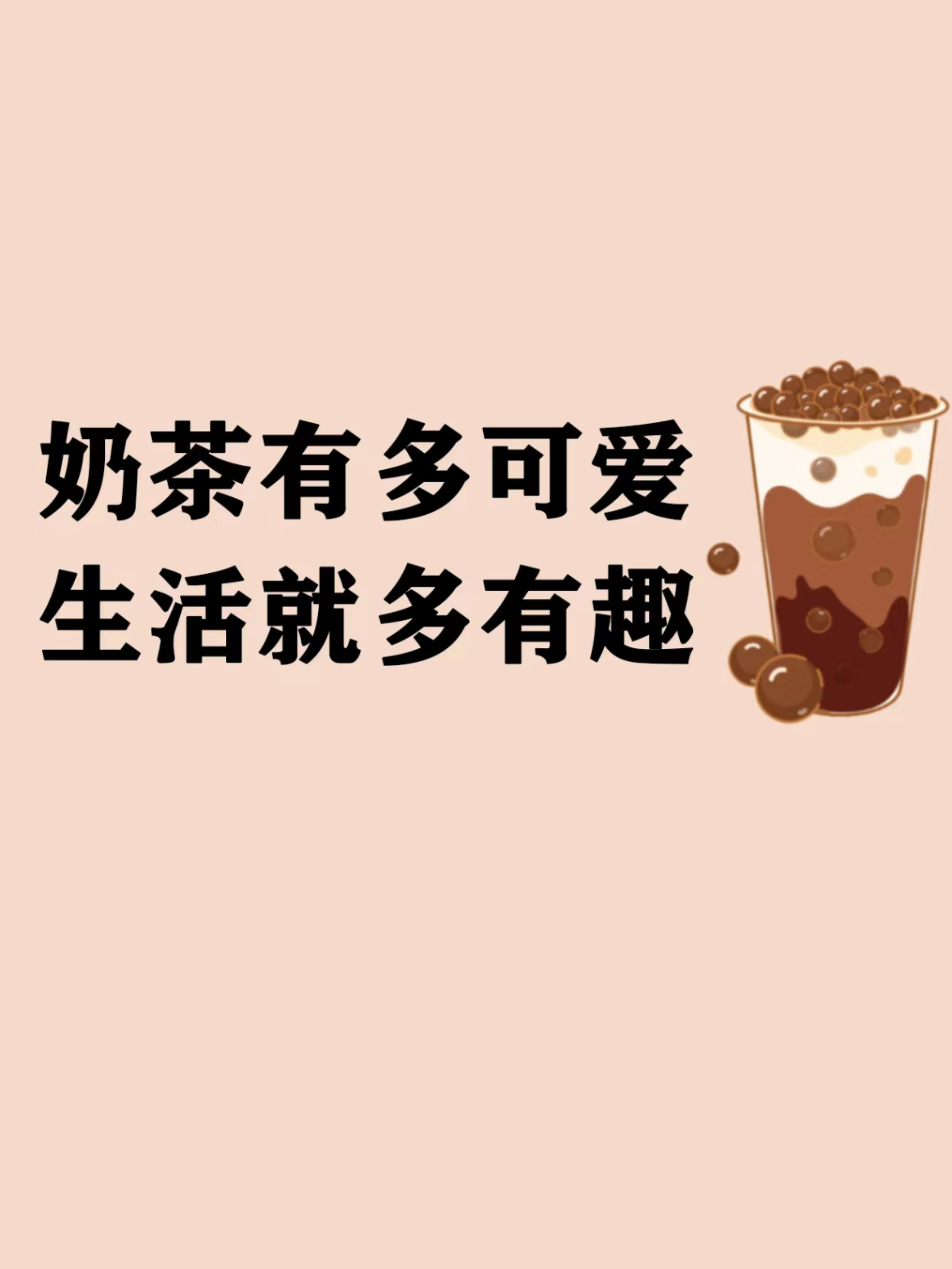 奶茶文案朋友圈图片