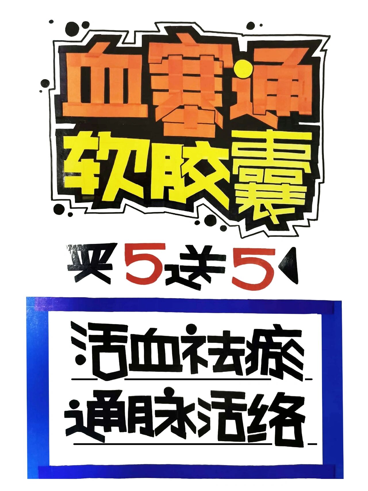 手绘pop血塞通软胶囊