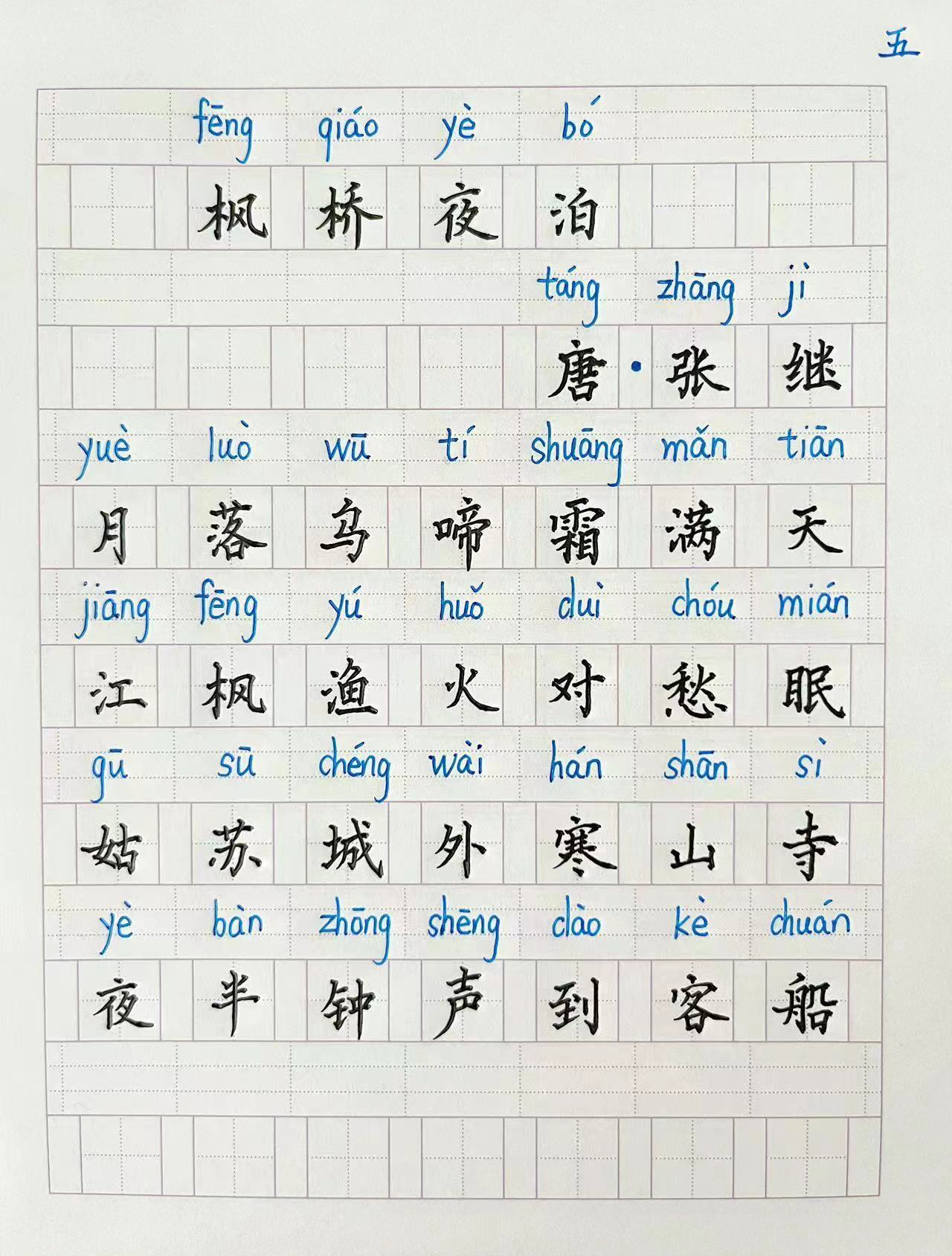 小学语文五年级必背古诗《枫桥夜泊》硬笔