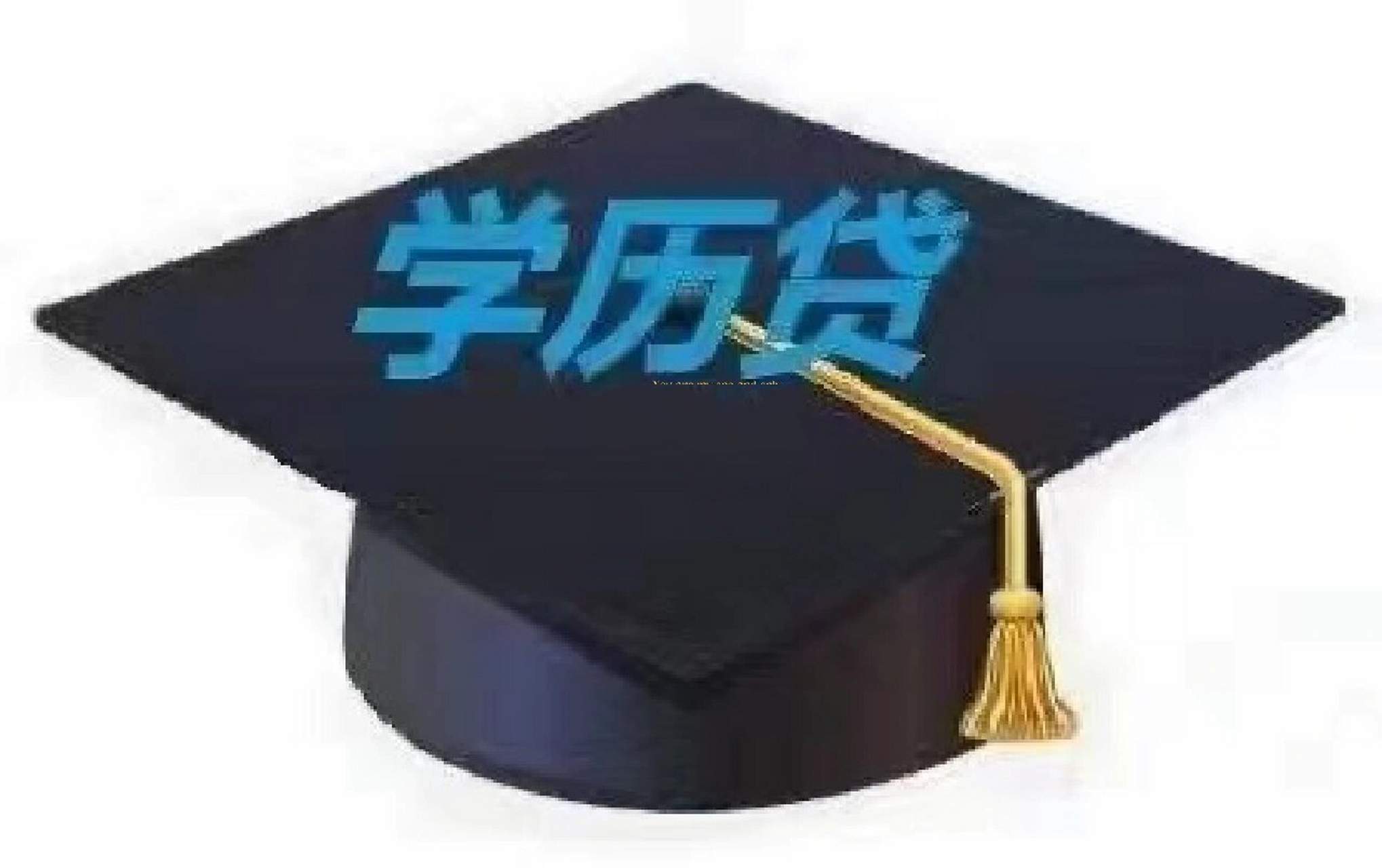 学历贷一,贷款进件条件:1.30岁(不含)以