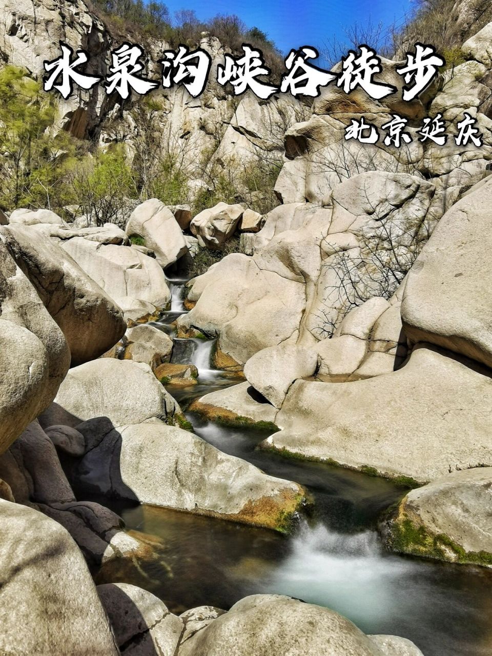 延庆水泉沟-龙泉峪小环穿详细攻略 2021年4月中旬,去了京北徒步穿越