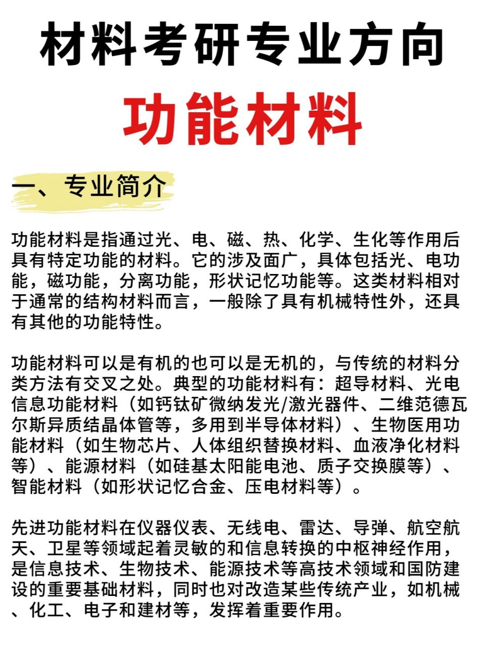 功能材料也是同学们在考研报考时的热门专业之一,今天甜姐给大家简单