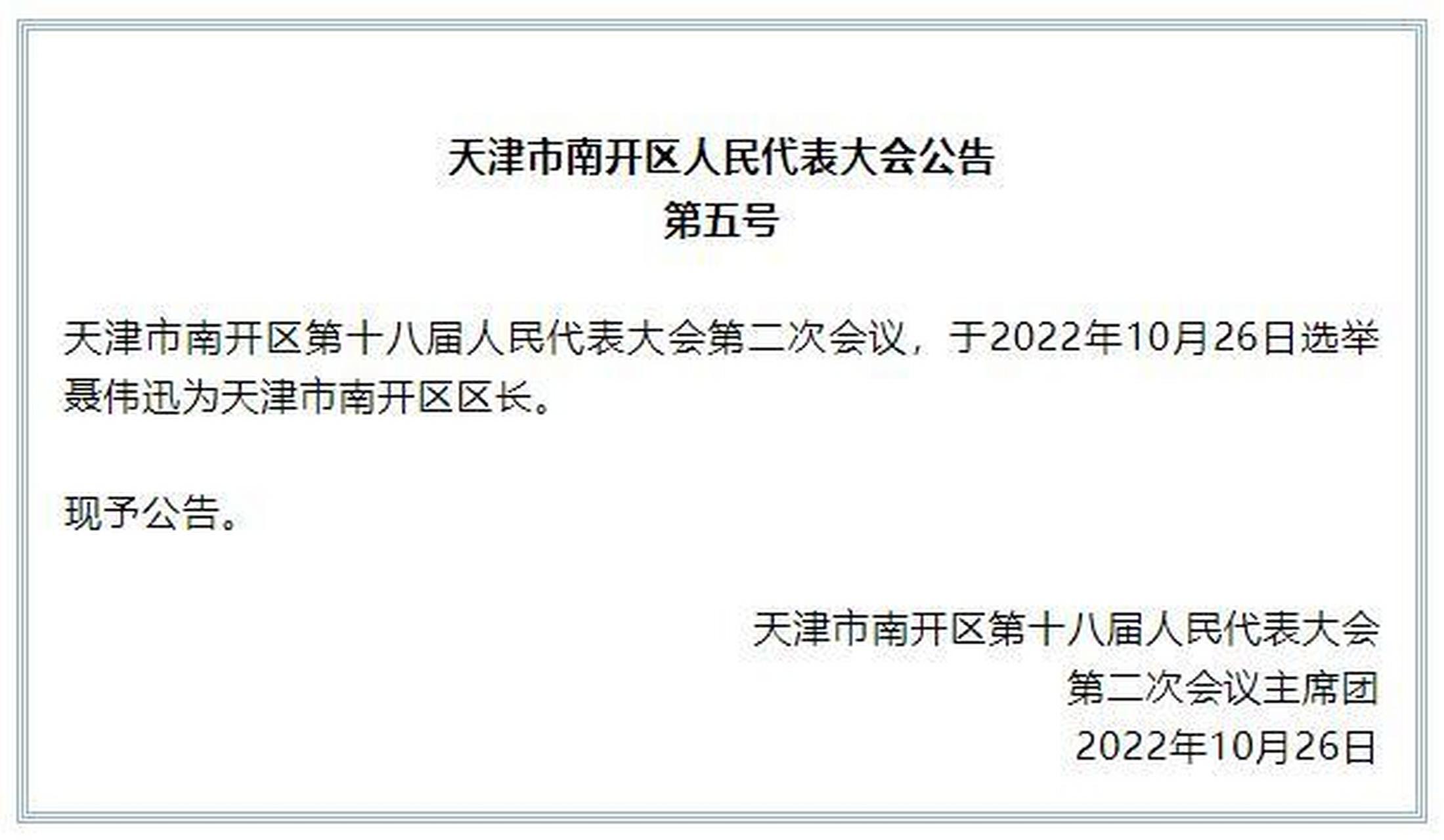 【聂伟迅任南开区区长】#公告# 10月26日,微信公众号"和美南开"发布