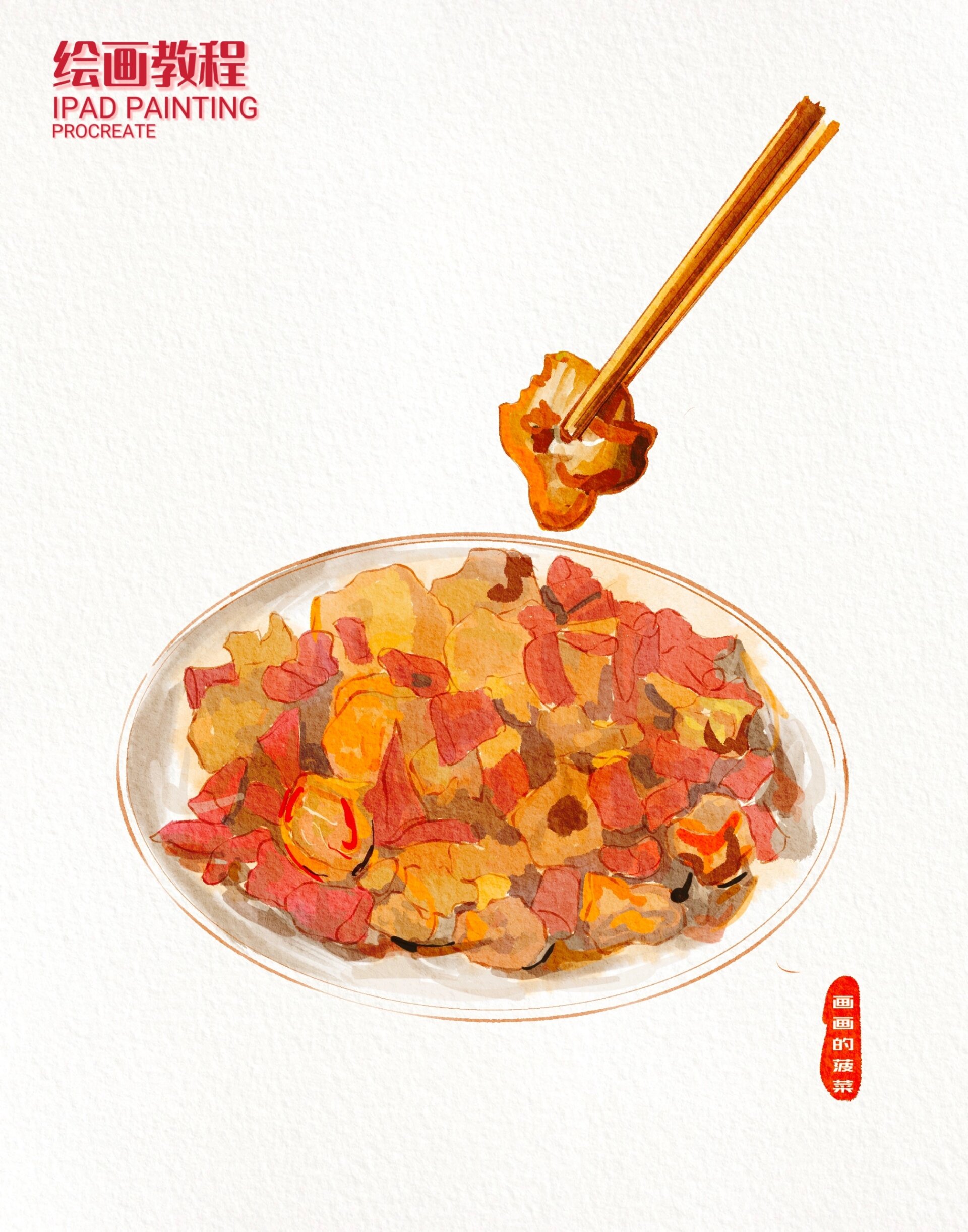 ipad水彩美食手绘|川菜辣子鸡丁 我用画笔带你尝美食～ 辣子鸡丁配上