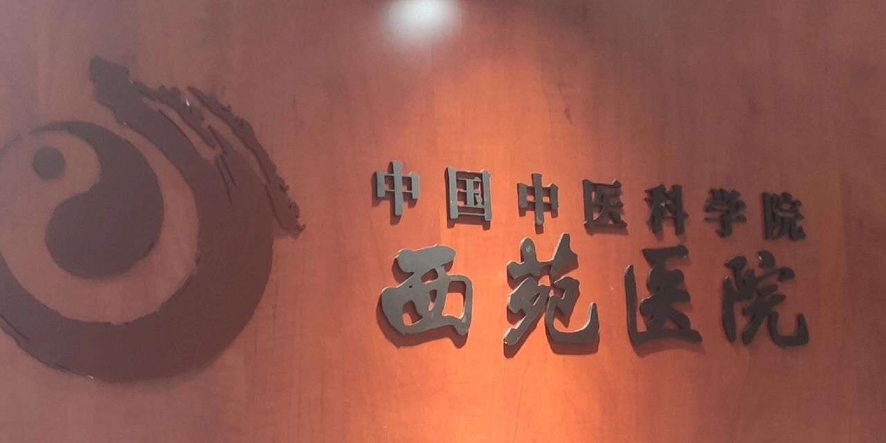 關(guān)于中國中醫(yī)科學(xué)院西苑醫(yī)院