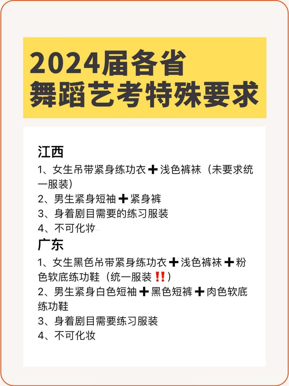 24各省舞蹈艺考特殊要求丨武汉艺术生文化课�2024 届舞蹈