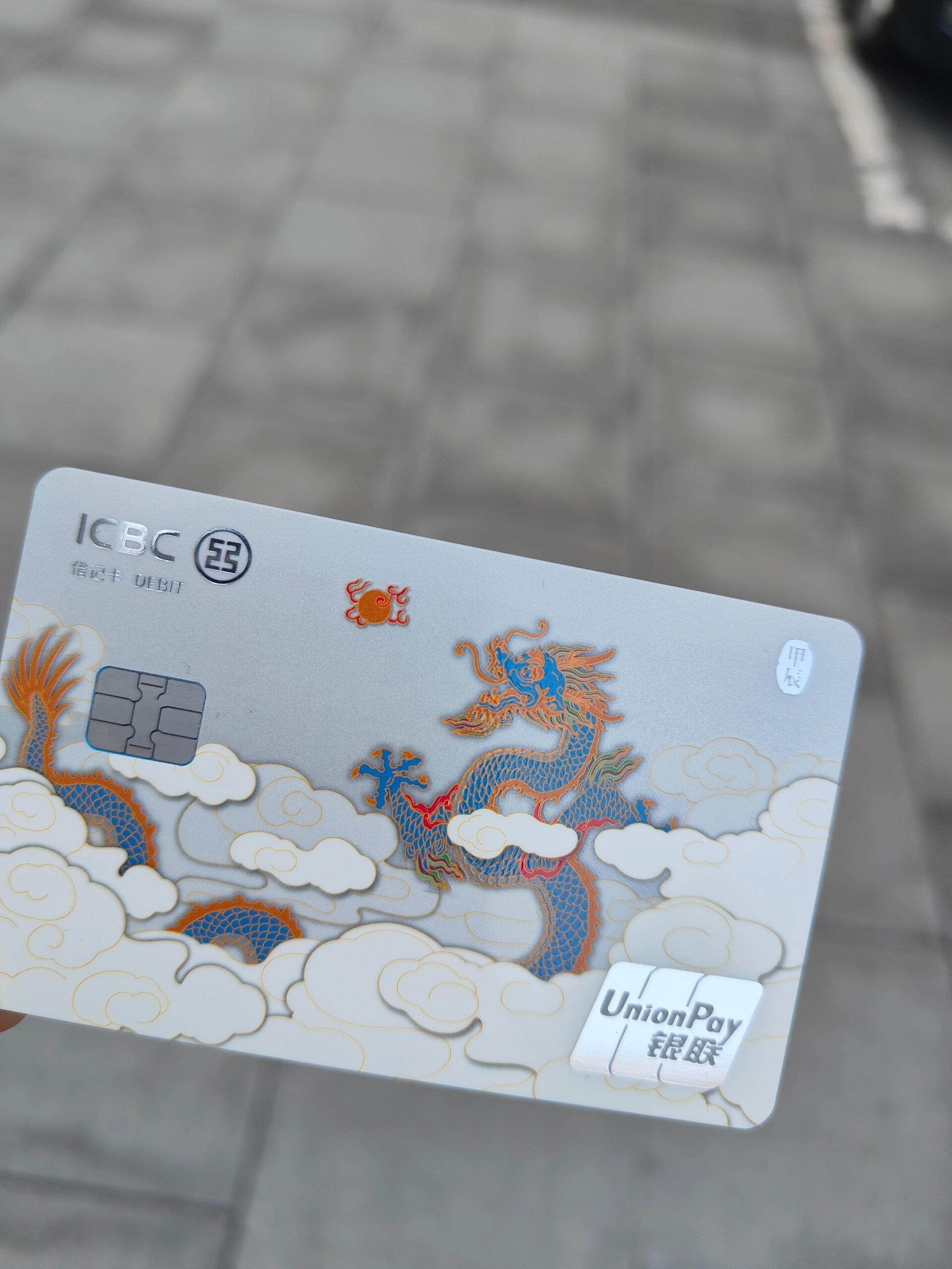 工行龙年生肖卡