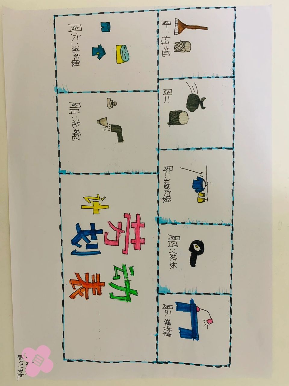 加油哦96 孩子的劳动计划表!加油哦96