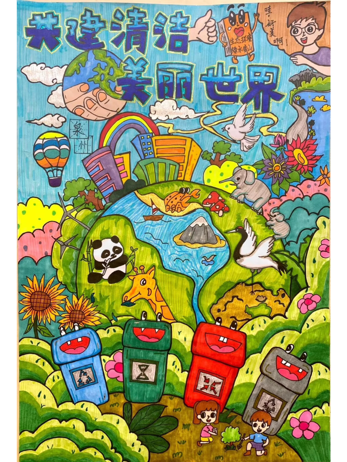 《共建清洁,美丽世界》主题画
