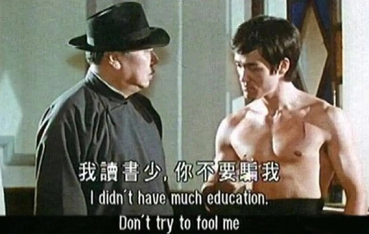原来这句话是出自李小龙 我读书少,你不要骗我,出自1972年李小龙版