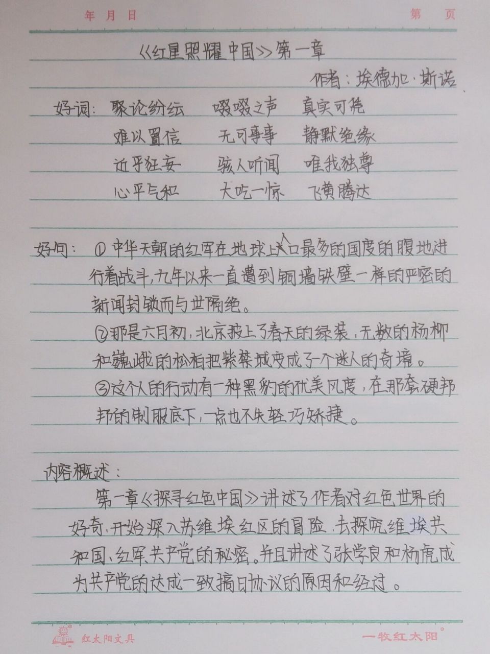 《红星照耀中国》 第一章读书笔记 9595