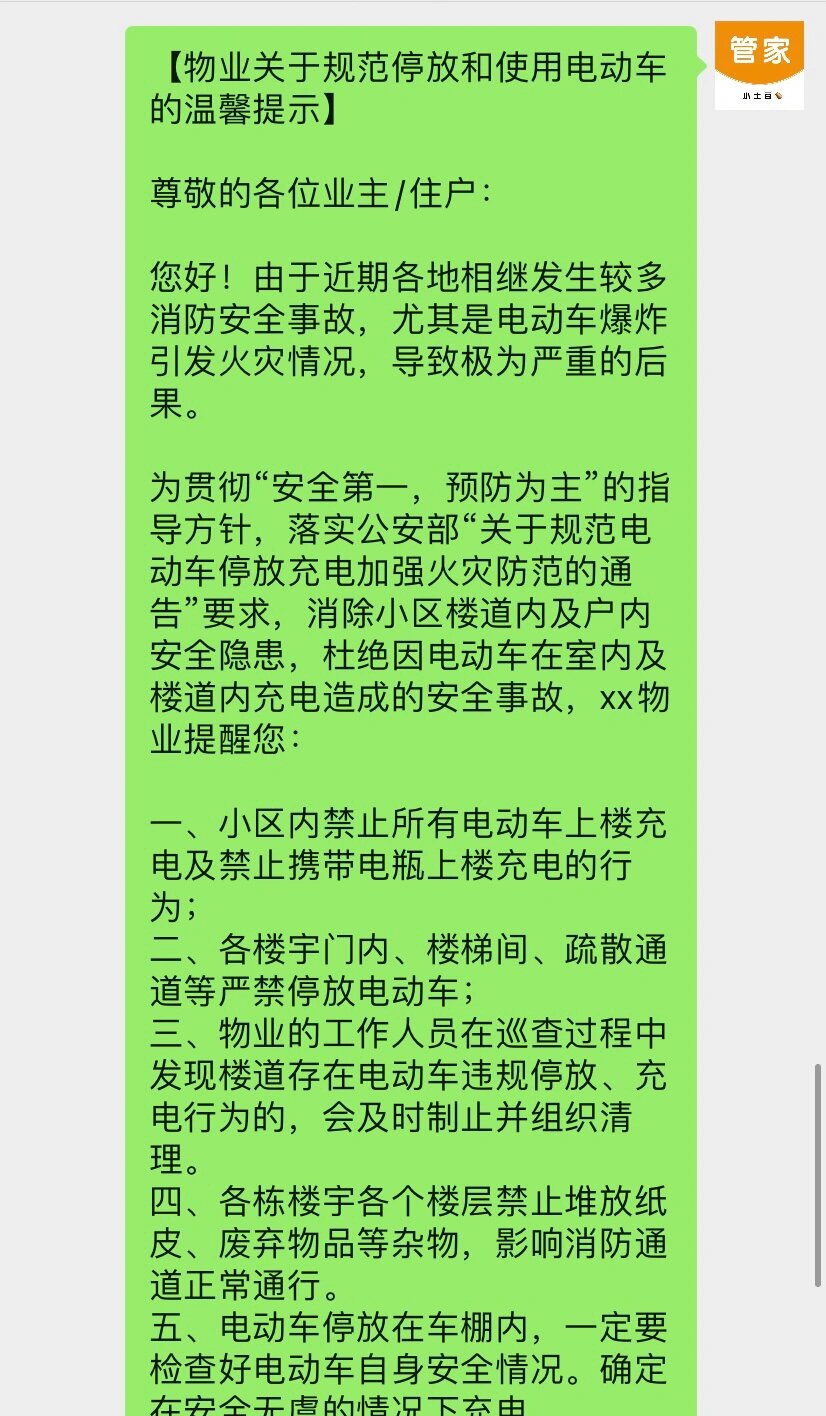 【物业小区关于电动车消防安全温馨提示】
