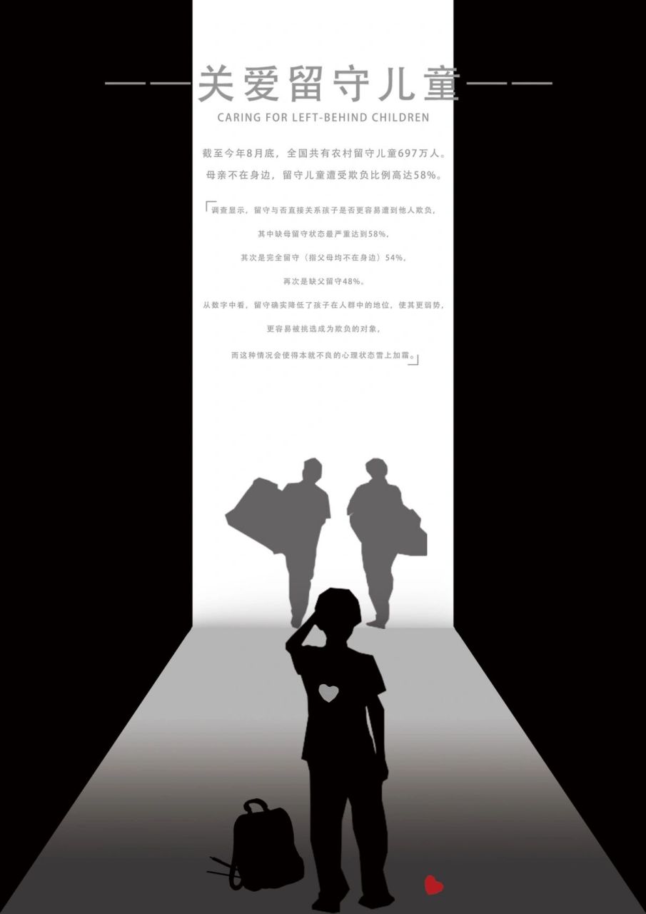 关爱留守儿童公益海报   一个小作业