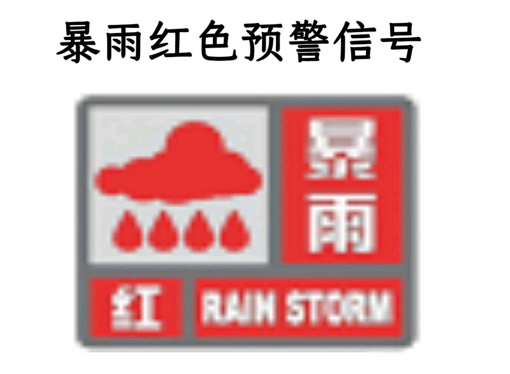 台2024年7月20日1时57分将暴雨橙色预警信号升级为暴雨红色预警信号
