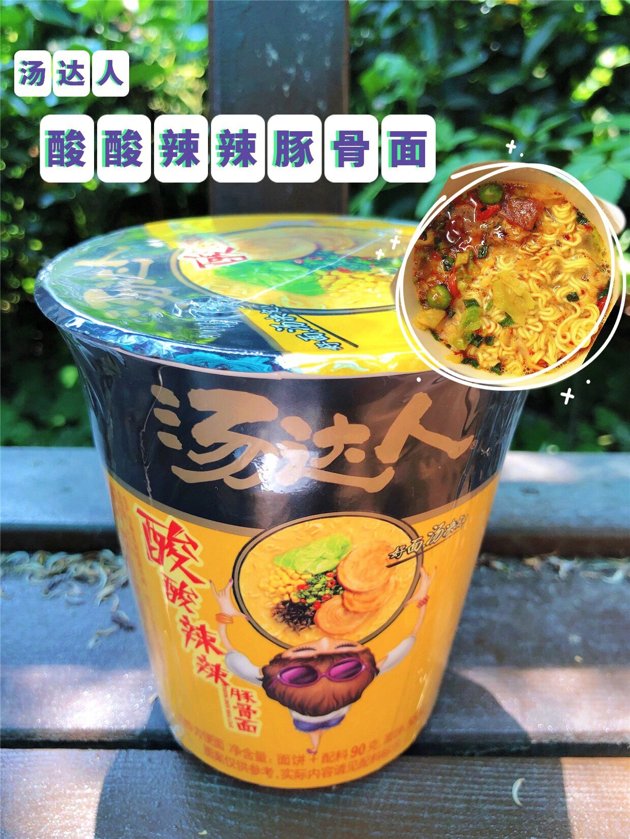 汤达人酸酸辣辣豚骨面9215酸辣开胃 鲜美好味