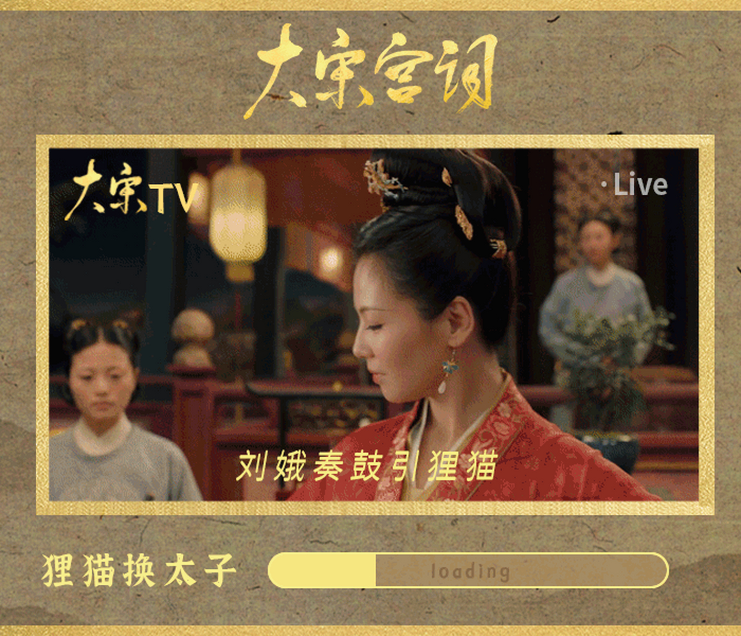 电视剧大宋宫词# 宫中狸猫现,娥子@刘涛 婉儿@女演员刘聪 双双有喜