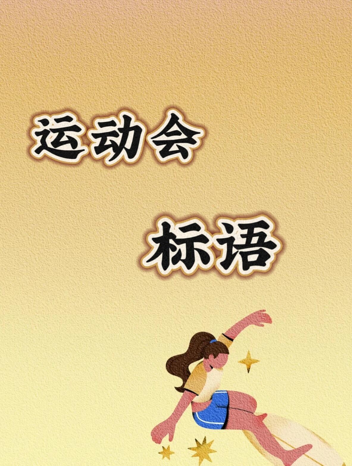 运动会标语