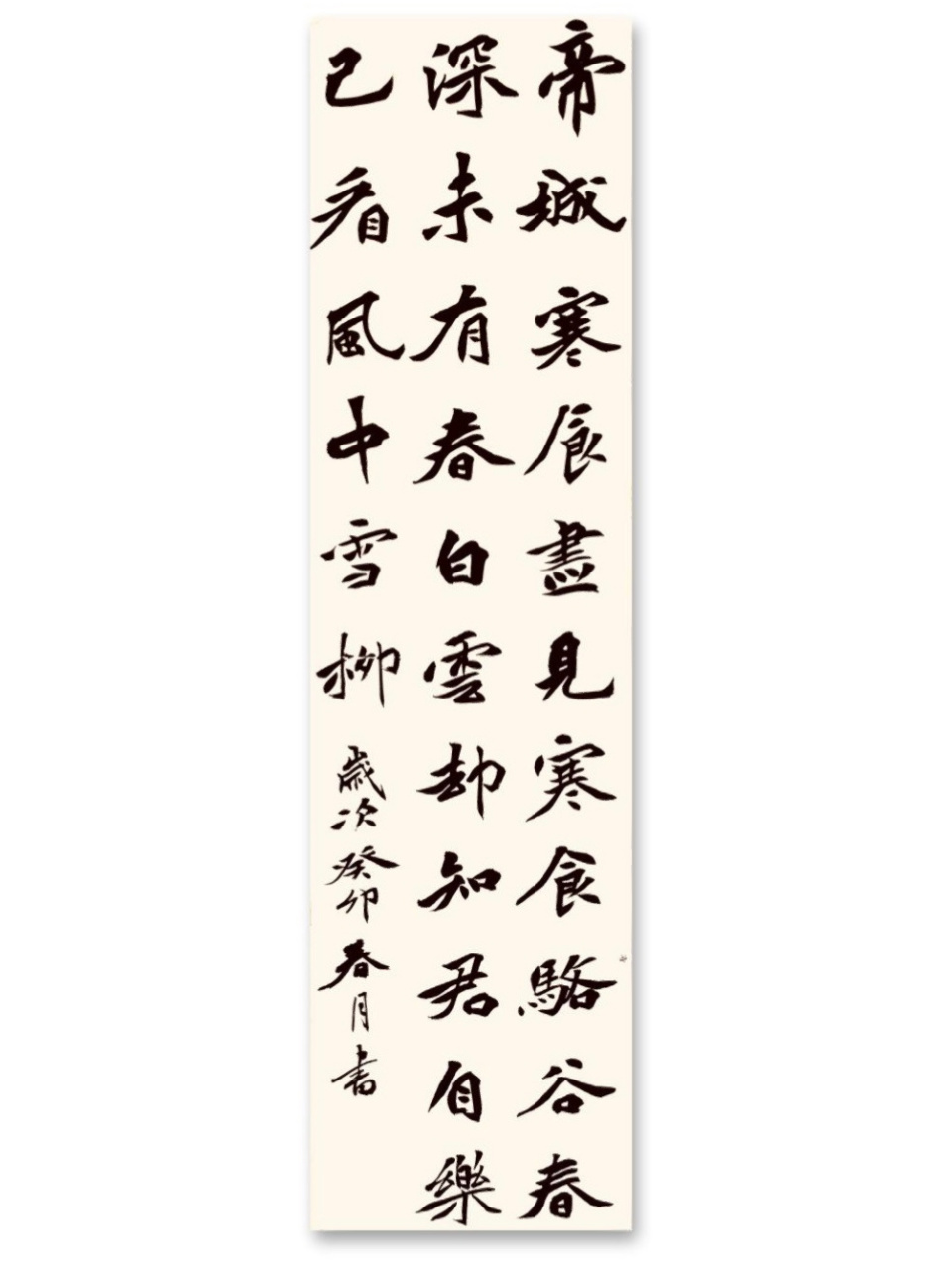 四尺条幅28字魏碑创作