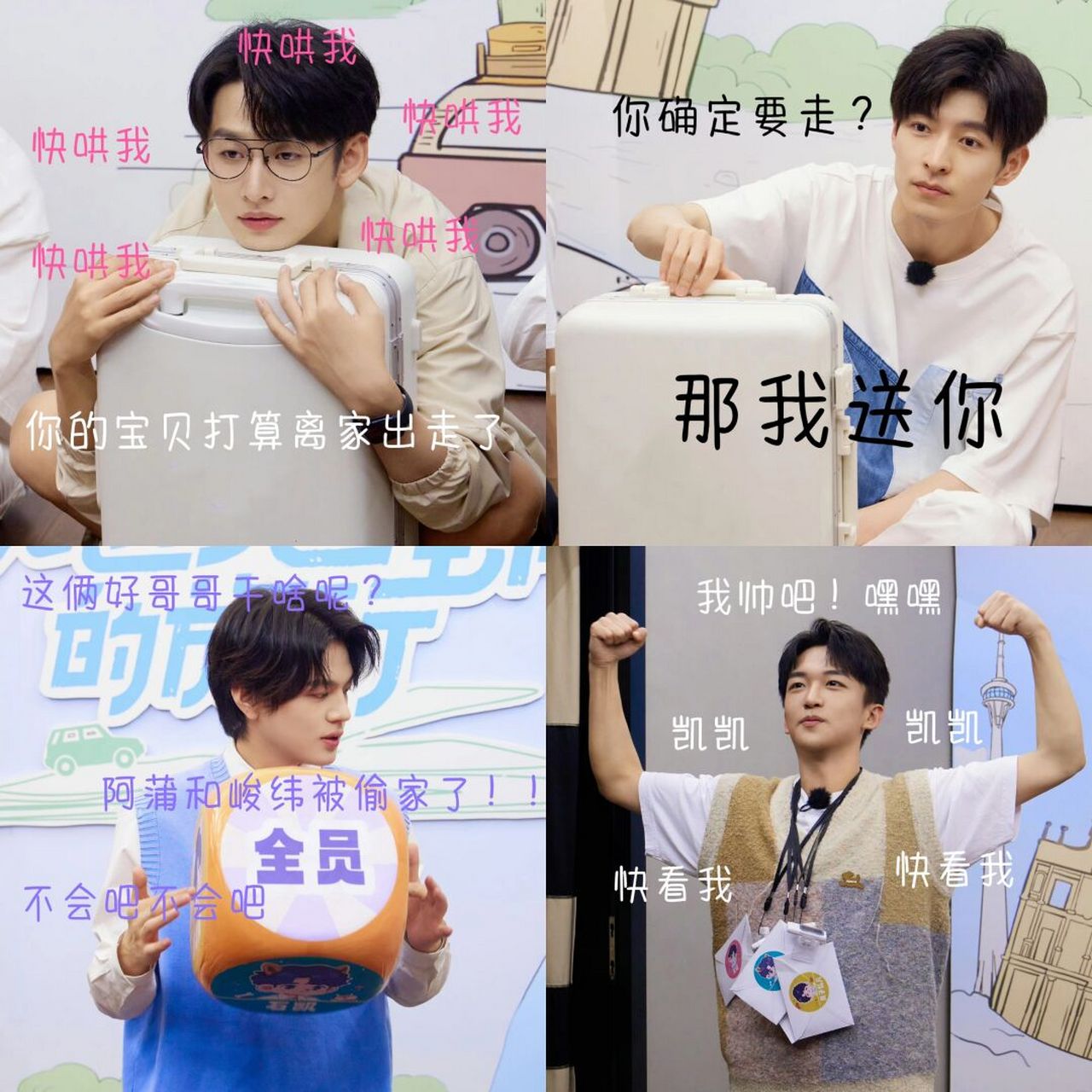 文韬##齐思钧##小齐齐思钧##黄子弘凡##可以啊