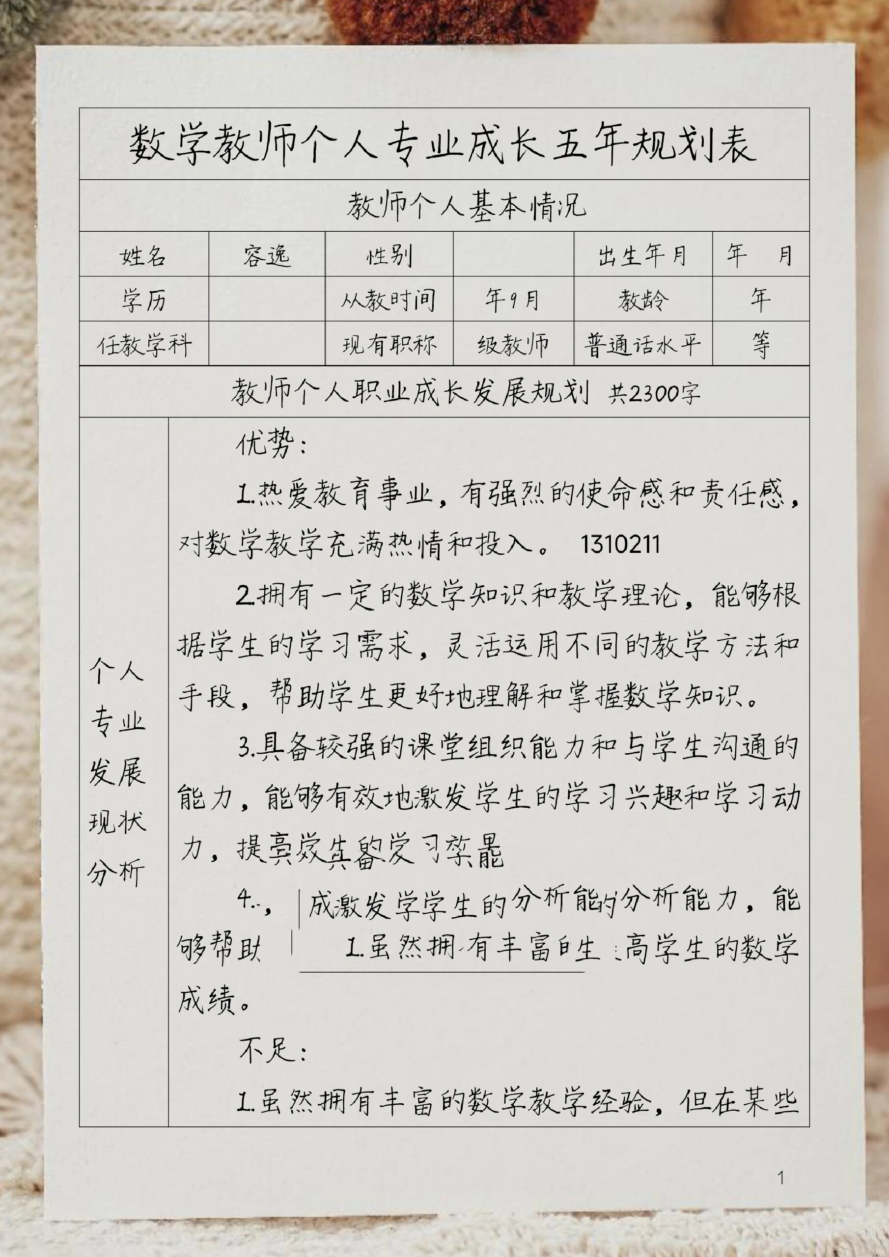数学教师个人专业成长五年规划表