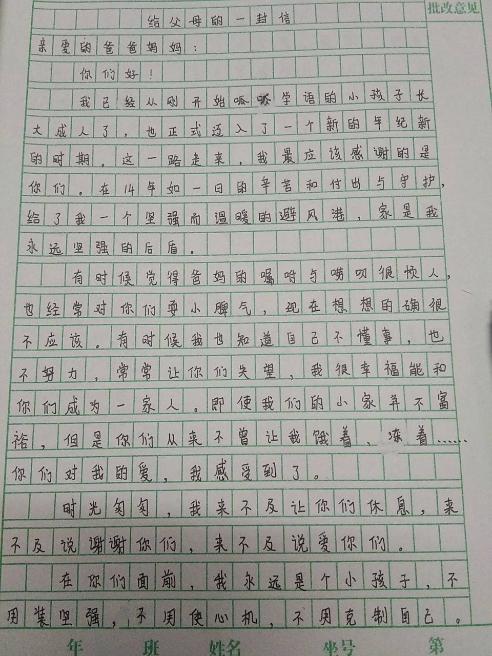 《给父母的一封信》400字左右