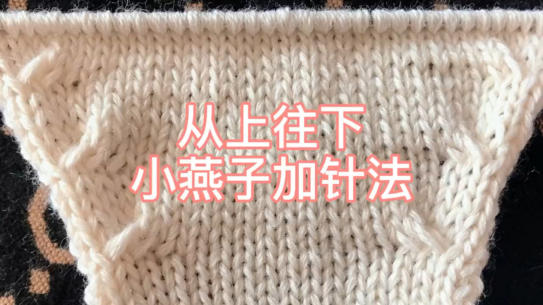 从上往下织小燕子加针法 是加针法哦,学起来棒针编织