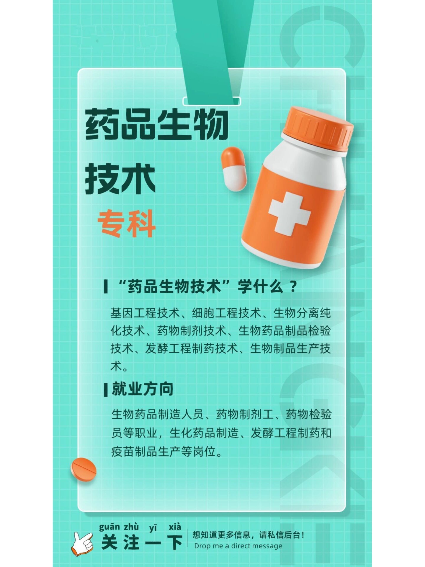 药品生物技术主要研究化学,药理学,毒理学,药物检测技术,药事管理等
