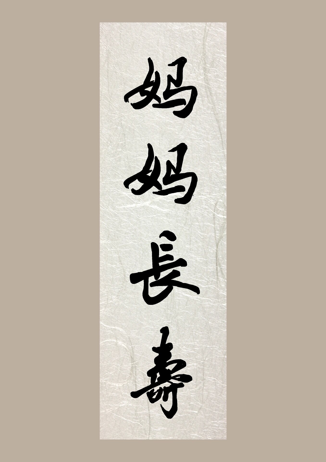 手写祝福㊗️天下的妈妈健康长寿