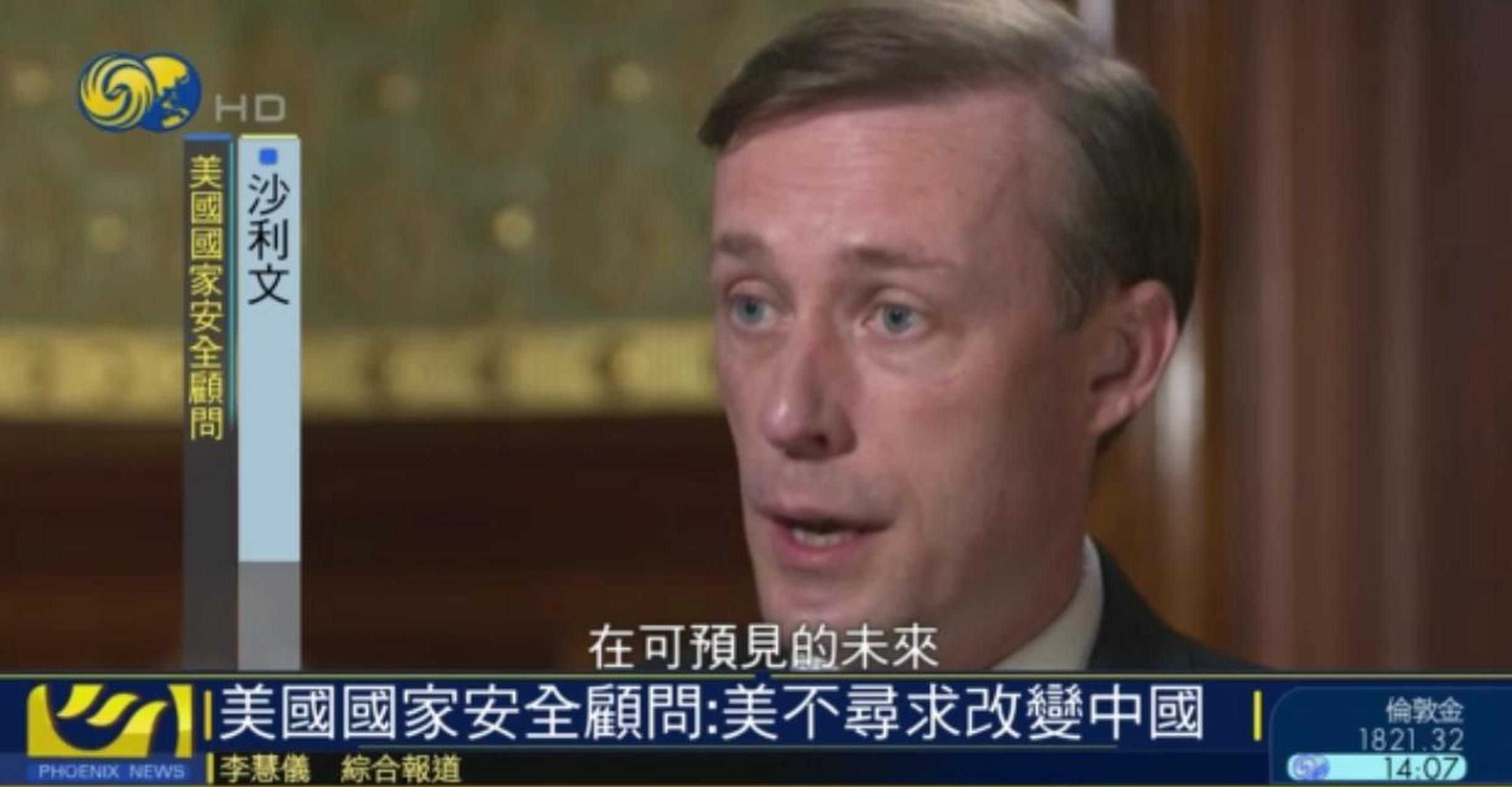【美国国家安全顾问沙利文:美国不寻求改变中国】美国国家安全顾问